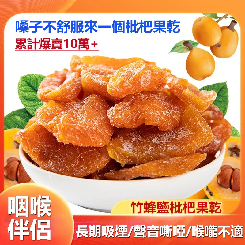 竹蜂鹽枇杷果干 火爆熱銷中！台灣本土出貨！