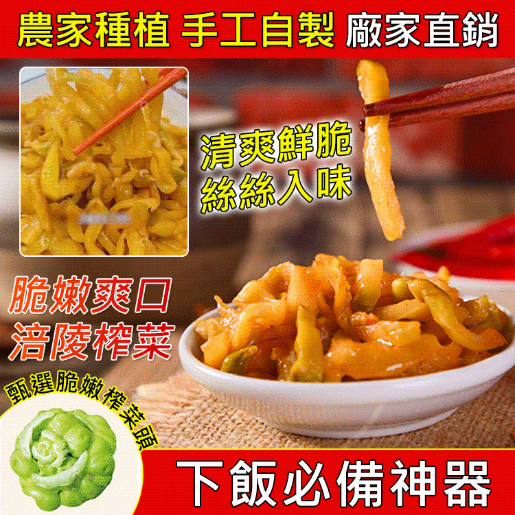【下飯神器！1袋能吃10碗米！！！世界3大名醃菜之首！古法純手作，當季新鮮高山青菜製作，無添加無污染，爽口開胃，提振食慾！】脆嫩爽口涪陵榨菜
