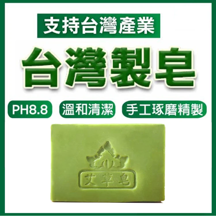 【一皂止癢！趕走全年濕氣，5年陳艾蕲艾製作，手工製作，保證艾草功效不流失，全年湿气毒气/晦气/除秽，赶走湿气毒气!净化磁场，去除晦气!】艾草精油皂，洗澡香皂，止癢祛濕，控油祛痘，沐浴手工皂，殺菌肥皂，除蟎香皂