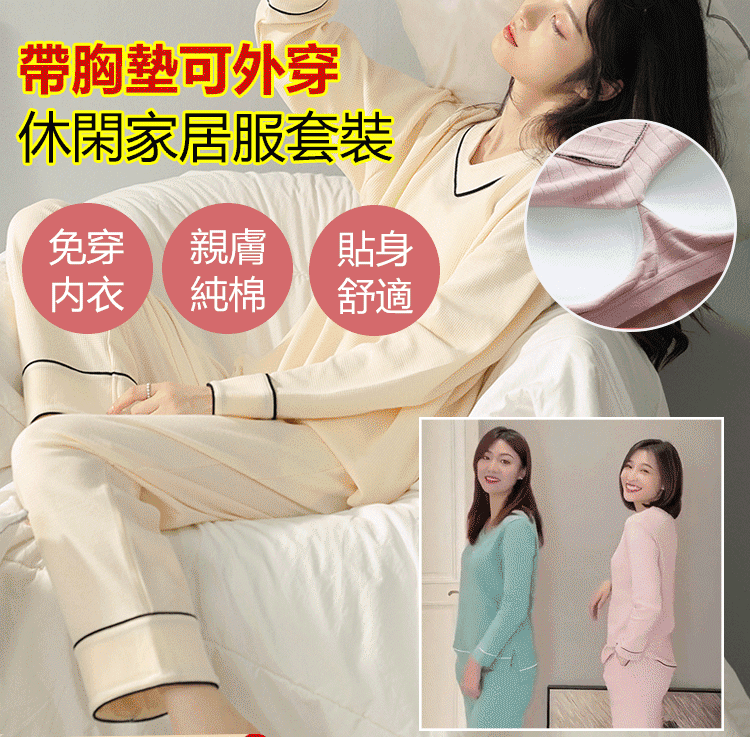 【帶胸墊家居服】火爆熱銷中！台灣本土出貨！24小時在線客服，售後無憂！現在下單享受在線支付立減活動！