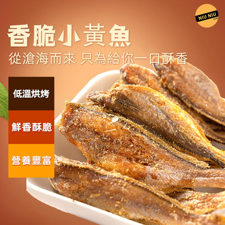 【限時優惠】潔淨海域新鮮捕撈，開袋即食的香酥小黃魚，酥到魚骨都可以吃，低脂高蛋白，減脂期也能吃，營養又健康
