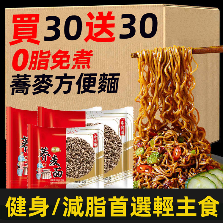 【健身/減脂首選代餐！限時送多口味調料包】台灣黃金蕎麥麵 ，0脂肪，低升糖，高飽腹！非油炸100%純素食，3分鐘輕鬆製作美食~（1包僅1個蘋果的熱量）