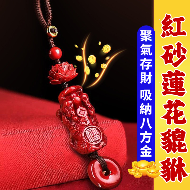 【雙貅招財+聚財】硃砂貔貅蓮花貔貅掛飾 (【双貅招财+聚财】硃砂貔貅蓮花貔貅掛飾 